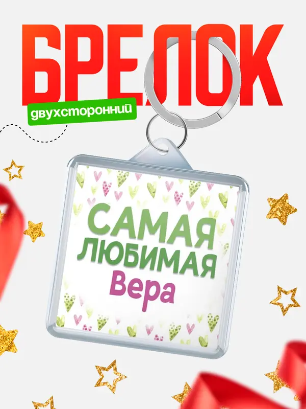 Брелок С 8 марта самая любимая Вера