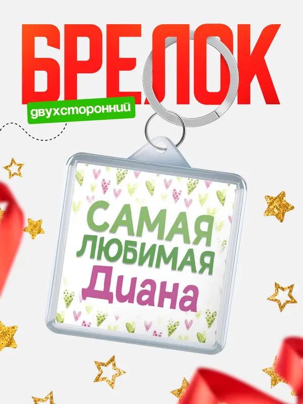 Брелок С 8 марта самая любимая Диана