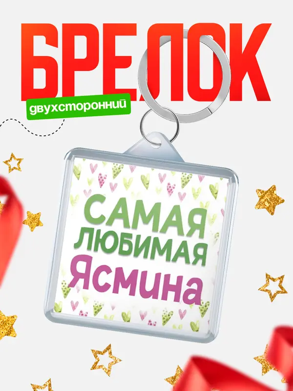 Брелок С 8 марта самая любимая Ясмина