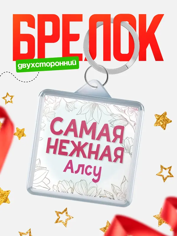 Брелок С 8 марта самая нежная Алсу