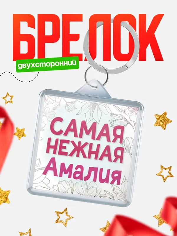 Брелок С 8 марта самая нежная Амалия