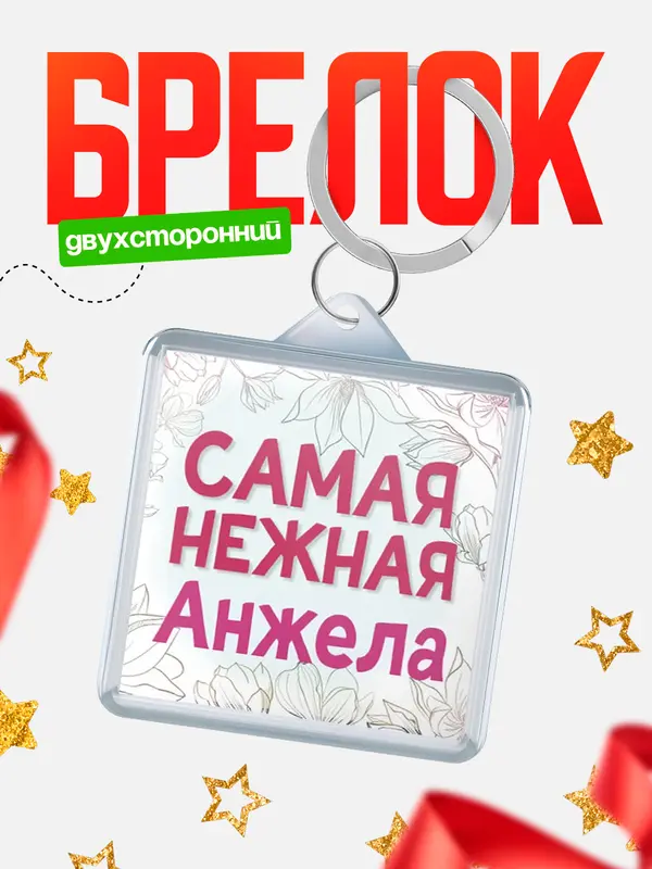 Брелок С 8 марта самая нежная Анжела