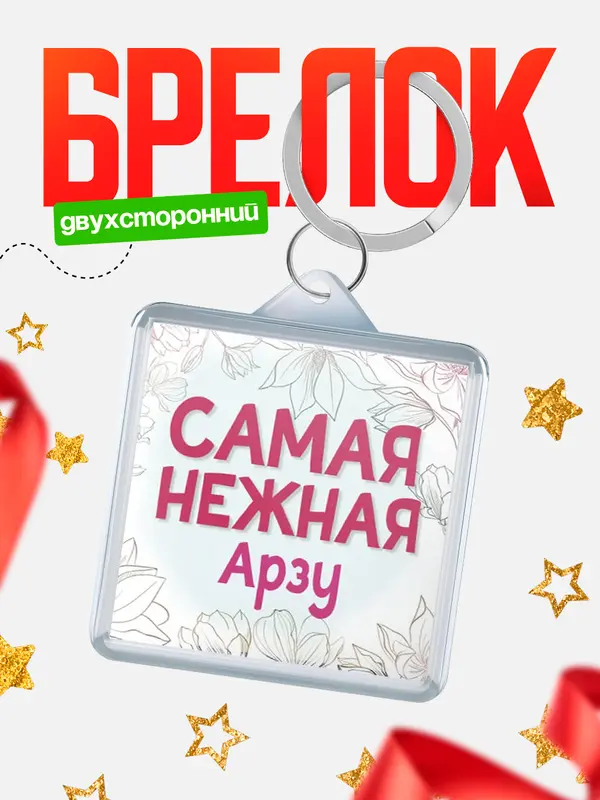 Брелок С 8 марта самая нежная Арзу
