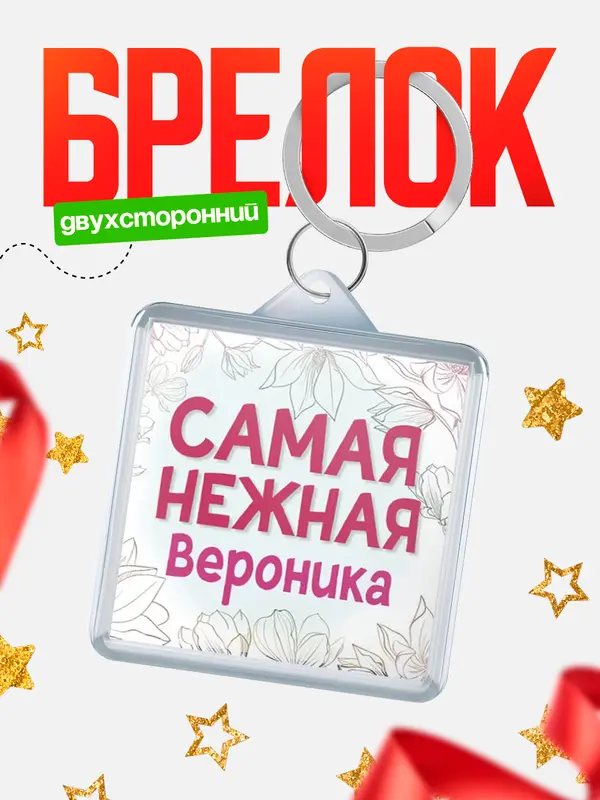 Брелок С 8 марта самая нежная Вероника