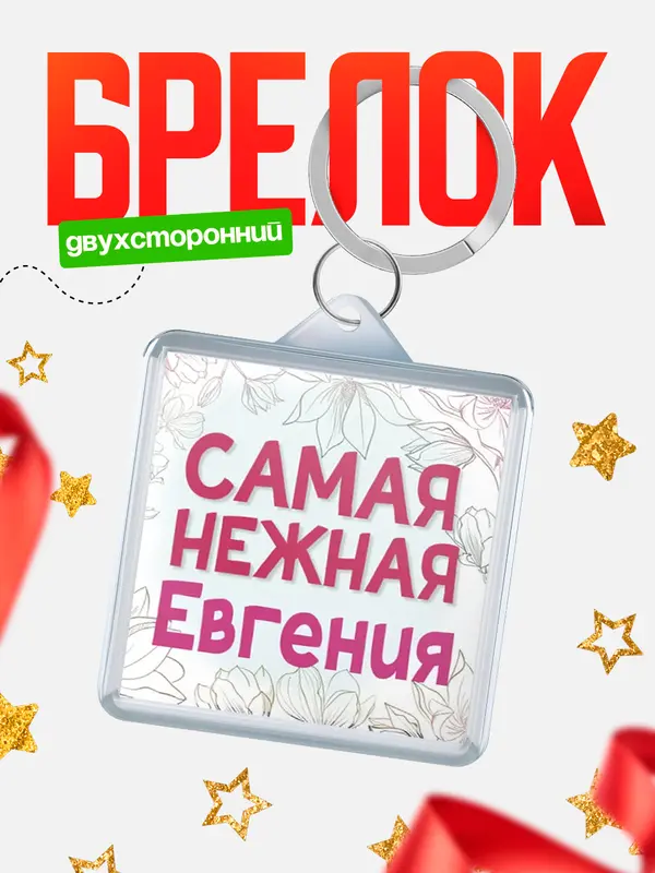 Брелок С 8 марта самая нежная Евгения