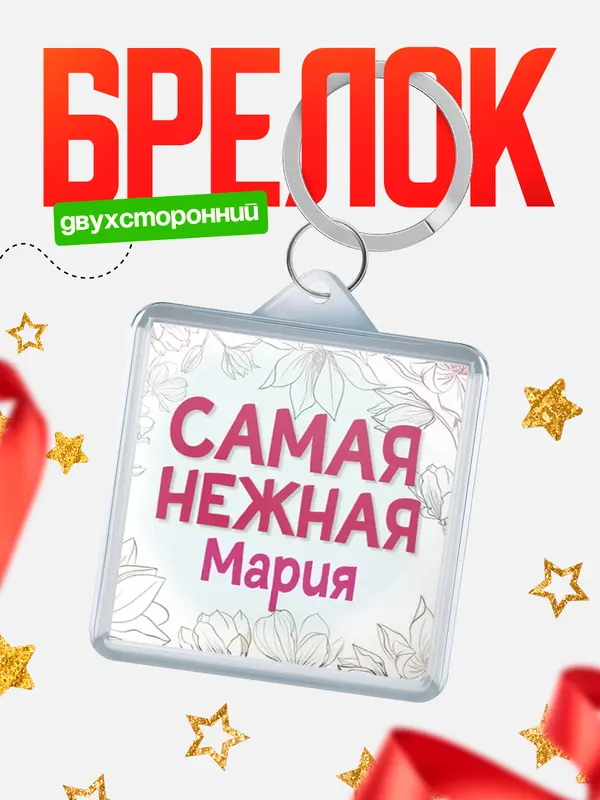 Брелок С 8 марта самая нежная Мария