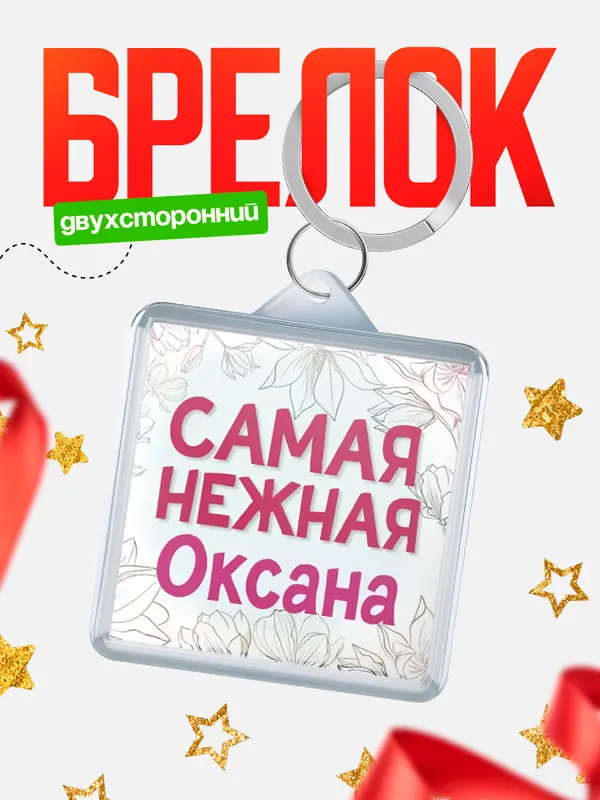 Брелок С 8 марта самая нежная Оксана