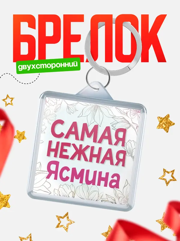 Брелок С 8 марта самая нежная Ясмина