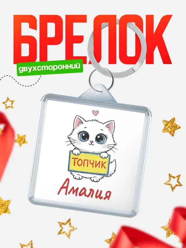 Брелок С 8 марта топчик Амалия