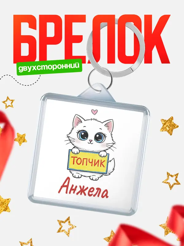 Брелок С 8 марта топчик Анжела