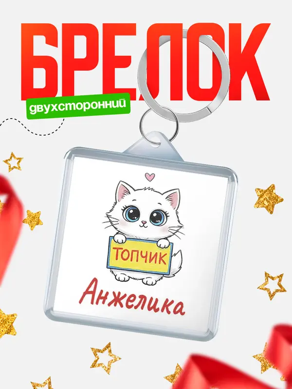 Брелок С 8 марта топчик Анжелика