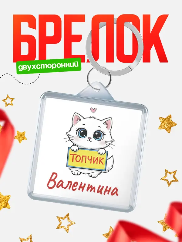 Брелок С 8 марта топчик Валентина