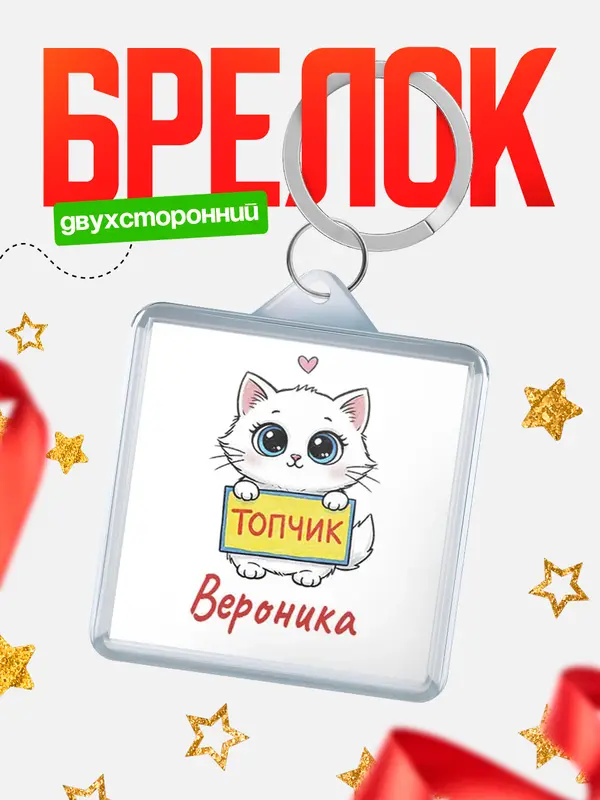 Брелок С 8 марта топчик Вероника