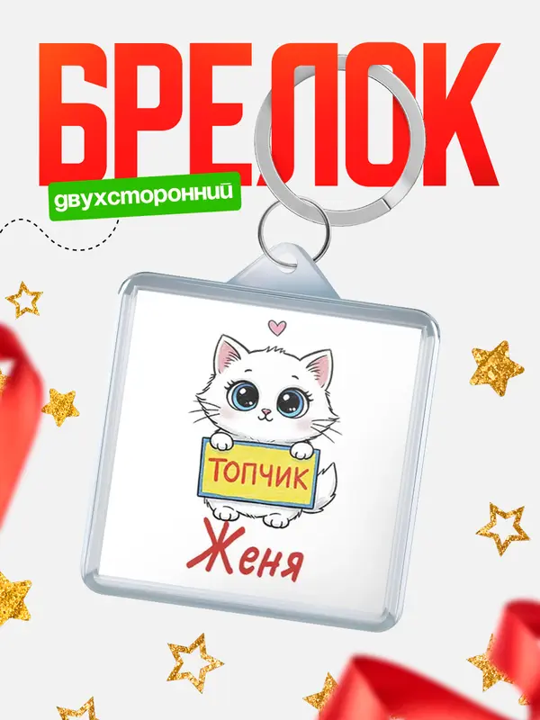 Брелок С 8 марта топчик Женя