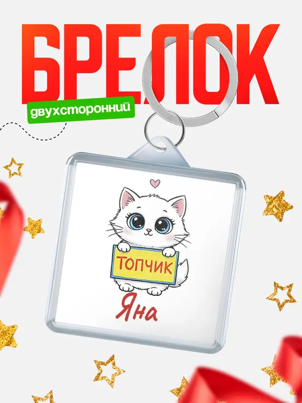 Брелок С 8 марта топчик Яна