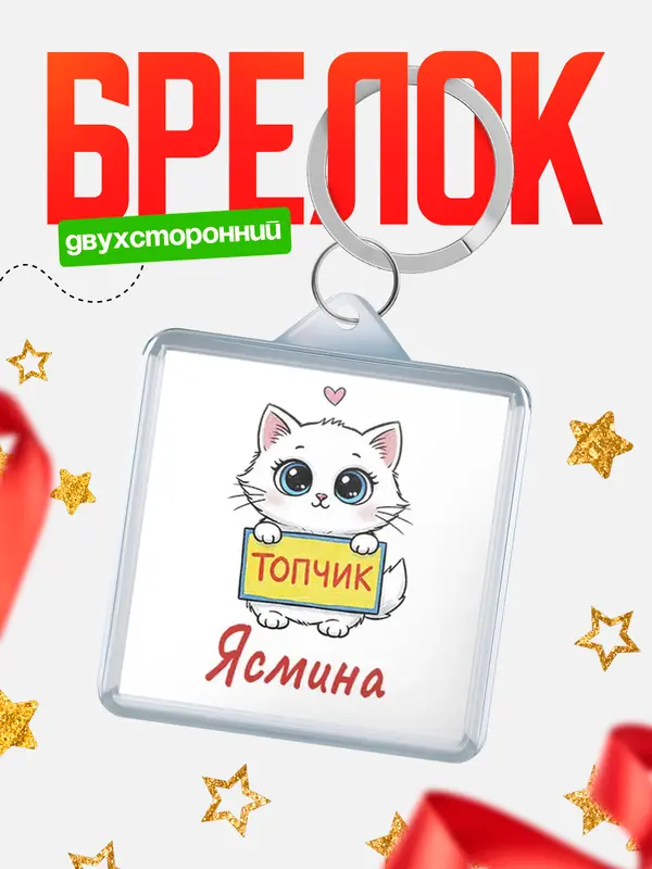 Брелок С 8 марта топчик Ясмина