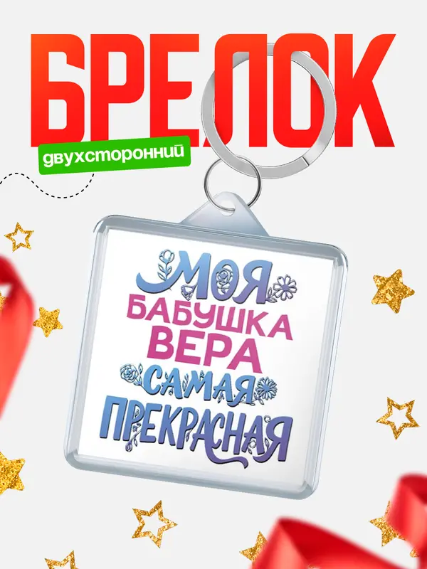 Брелок Моя самая прекрасная бабушка Вера
