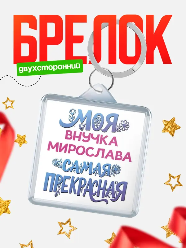 Брелок Моя самая прекрасная внучка Мирослава