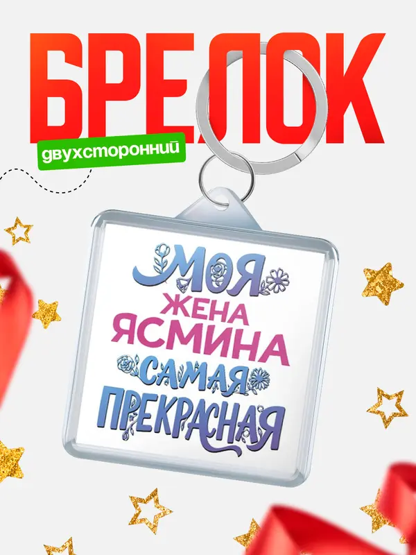 Брелок Моя самая прекрасная жена Ясмина