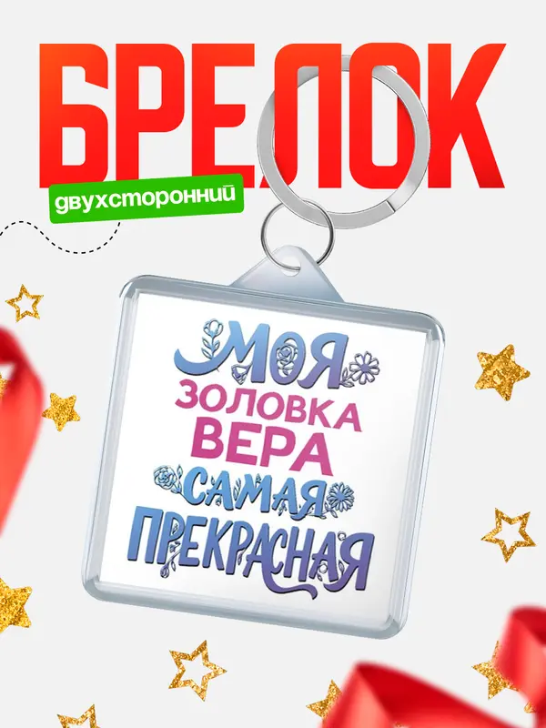 Брелок Моя самая прекрасная золовка Вера