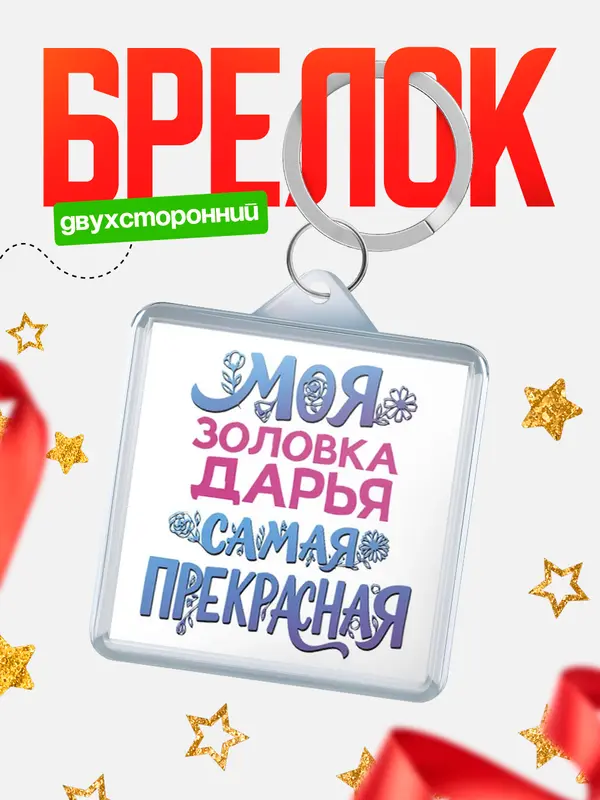 Брелок Моя самая прекрасная золовка Дарья