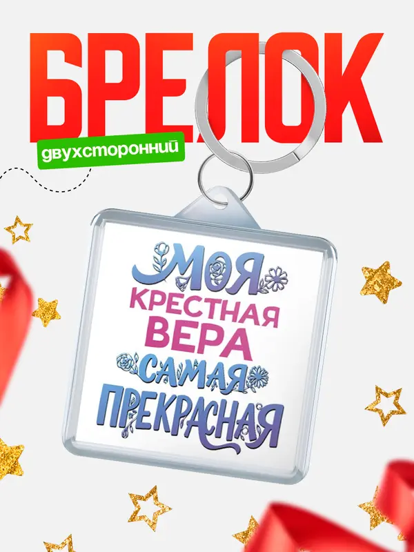 Брелок Моя самая прекрасная крестная Вера