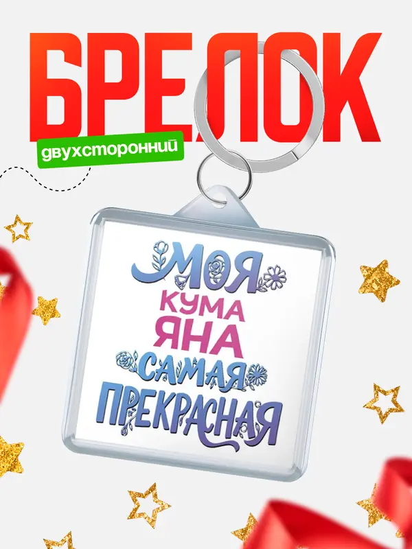Брелок Моя самая прекрасная кума Яна