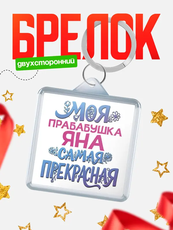 Брелок Моя самая прекрасная прабабушка Яна