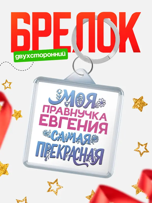 Брелок Моя самая прекрасная правнучка Евгения