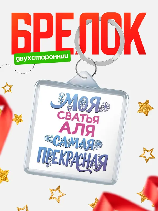 Брелок Моя самая прекрасная сватья Аля