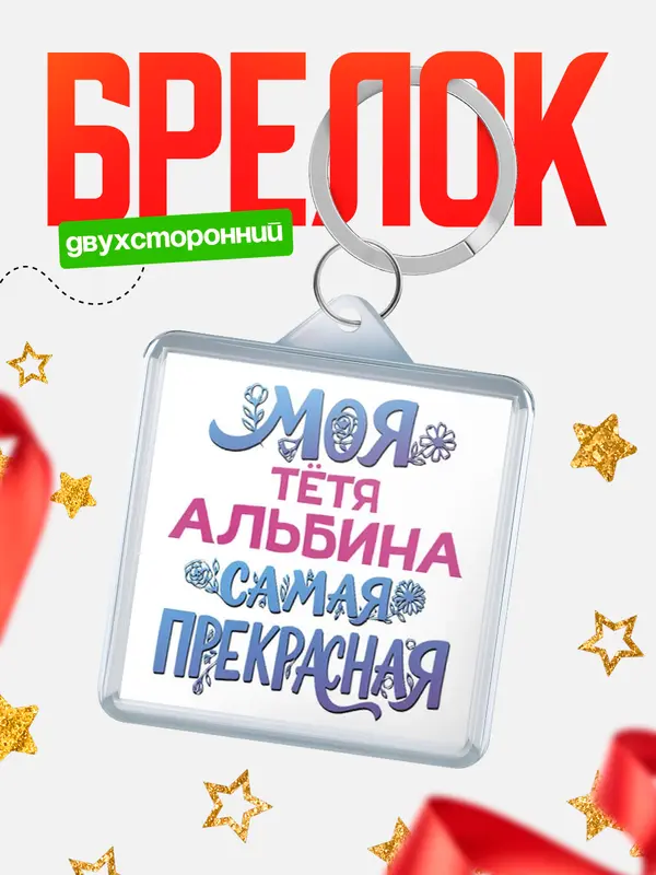 Брелок Моя самая прекрасная тётя Альбина