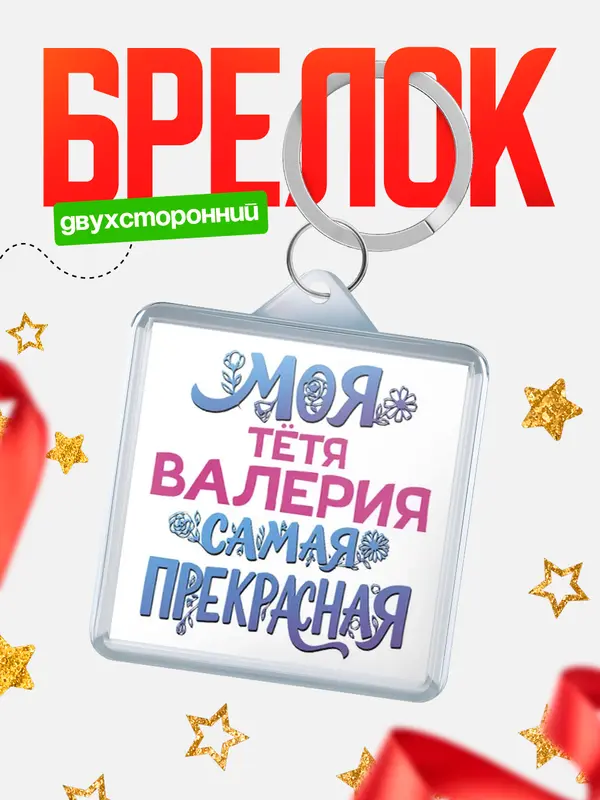 Брелок Моя самая прекрасная тётя Валерия