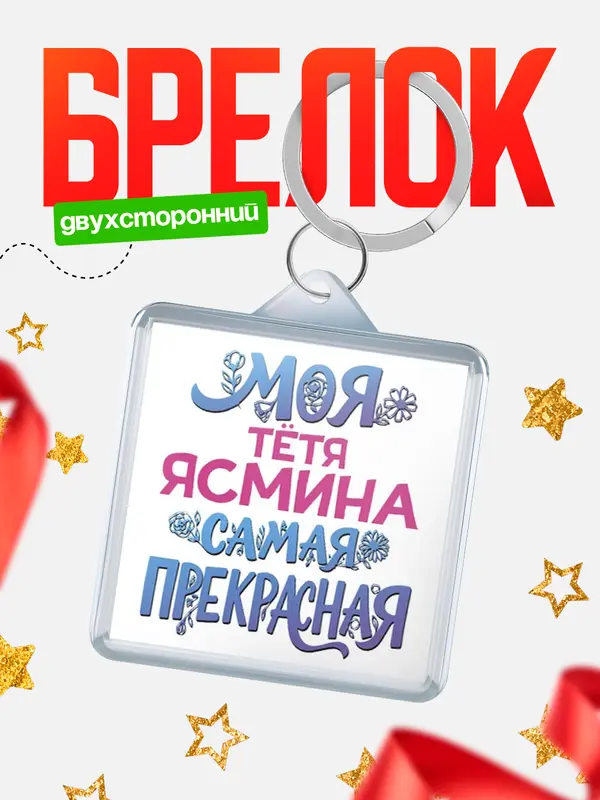 Брелок Моя самая прекрасная тётя Ясмина