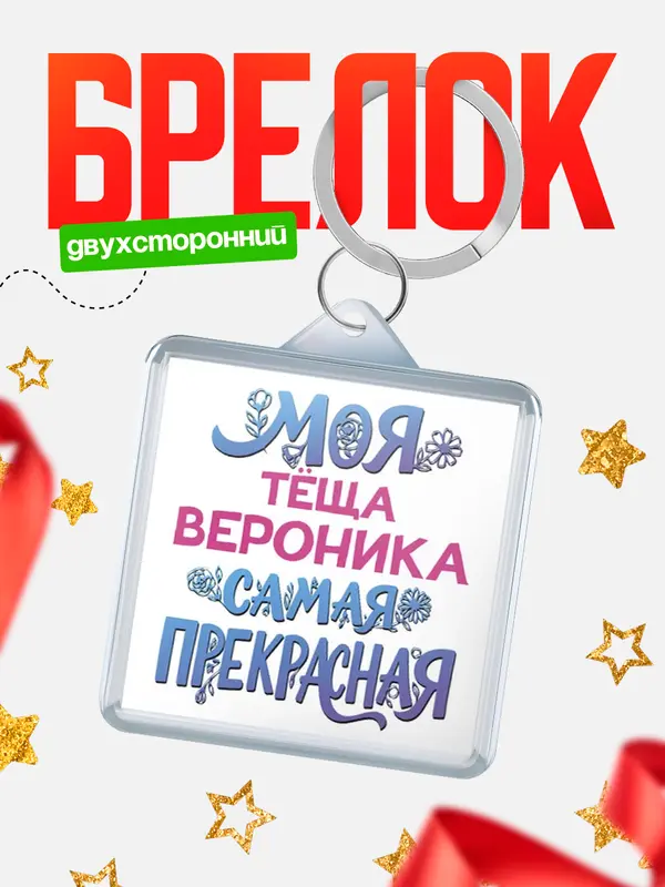 Брелок Моя самая прекрасная тёща Вероника