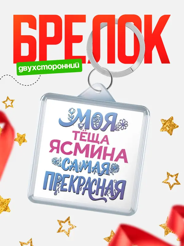 Брелок Моя самая прекрасная тёща Ясмина