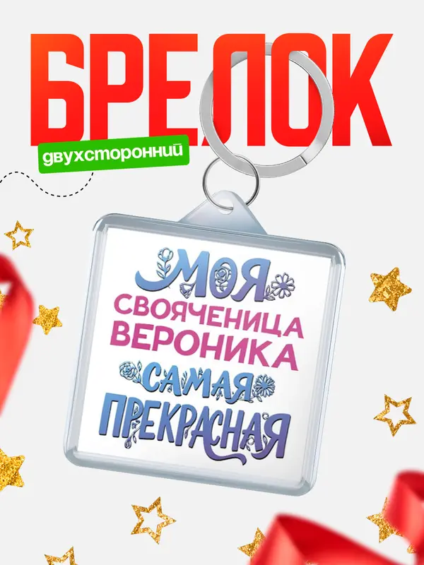 Брелок Моя самая прекрасная свояченица Вероника