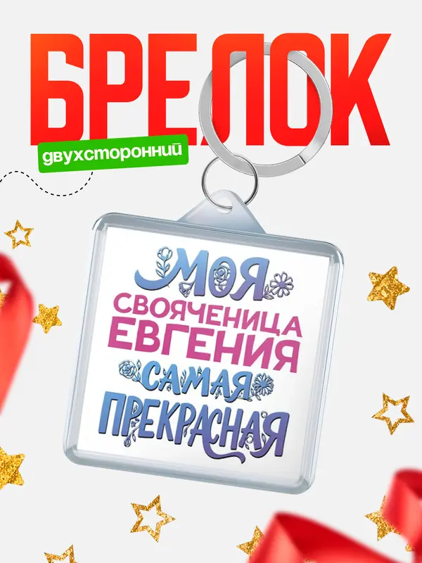 Брелок Моя самая прекрасная свояченица Евгения