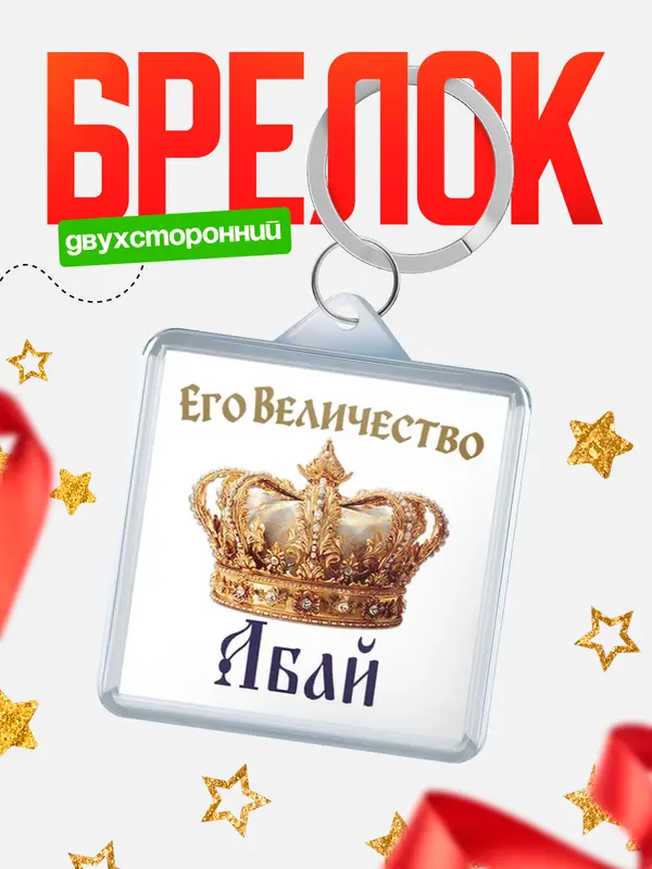 Брелок Корона Его величество Абай