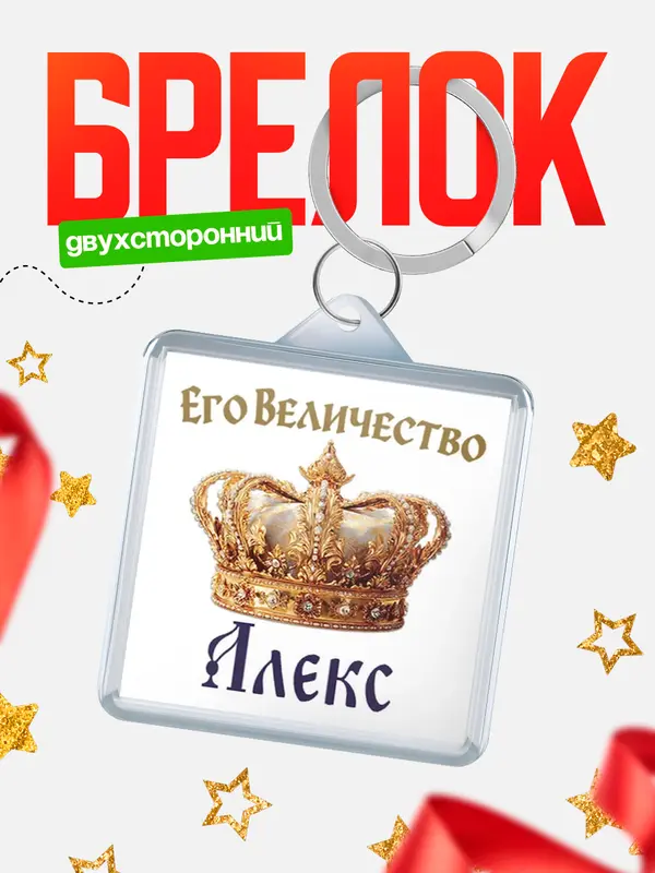 Брелок Корона Его величество Алекс
