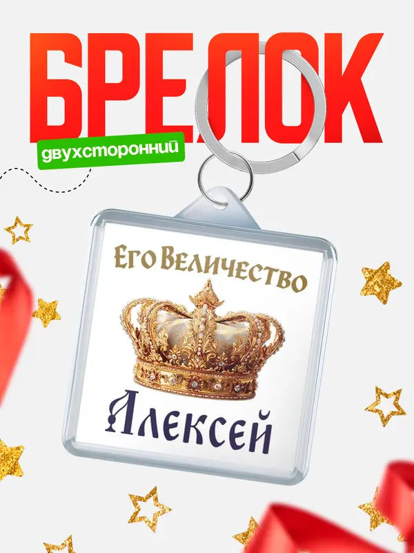 Брелок Корона Его величество Алексей