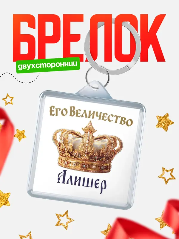 Брелок Корона Его величество Алишер