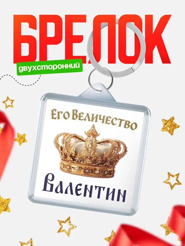 Брелок Корона Его величество Валентин