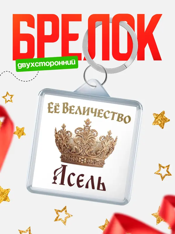 Брелок Корона Её величество Асель