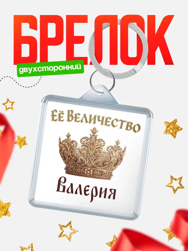 Брелок Корона Её величество Валерия