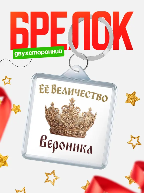 Брелок Корона Её величество Вероника