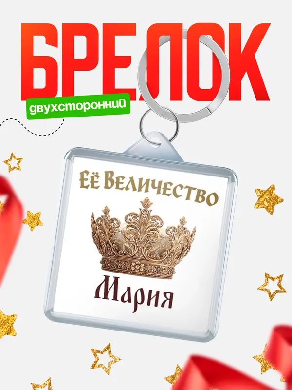 Брелок Корона Её величество Мария