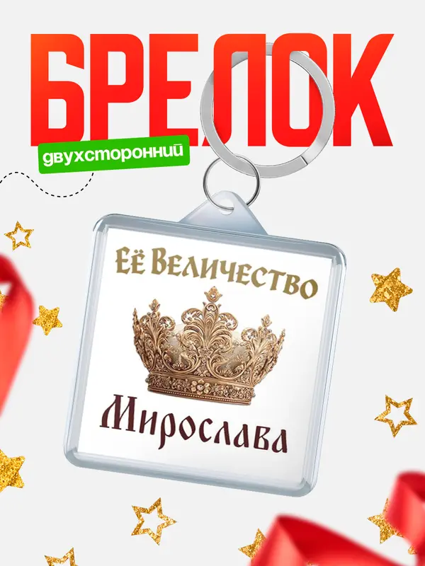 Брелок Корона Её величество Мирослава