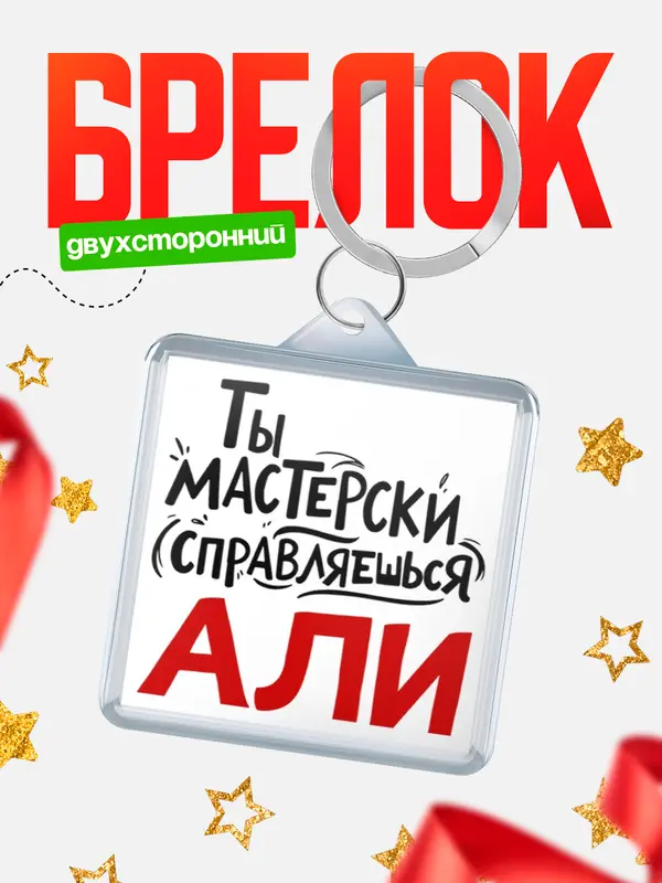 Брелок Мастерски справляешься Али