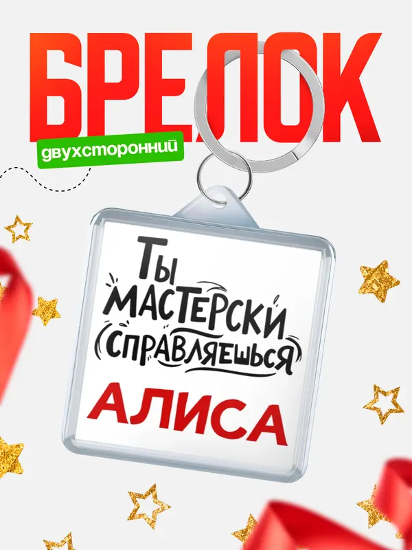 Брелок Мастерски справляешься Алиса