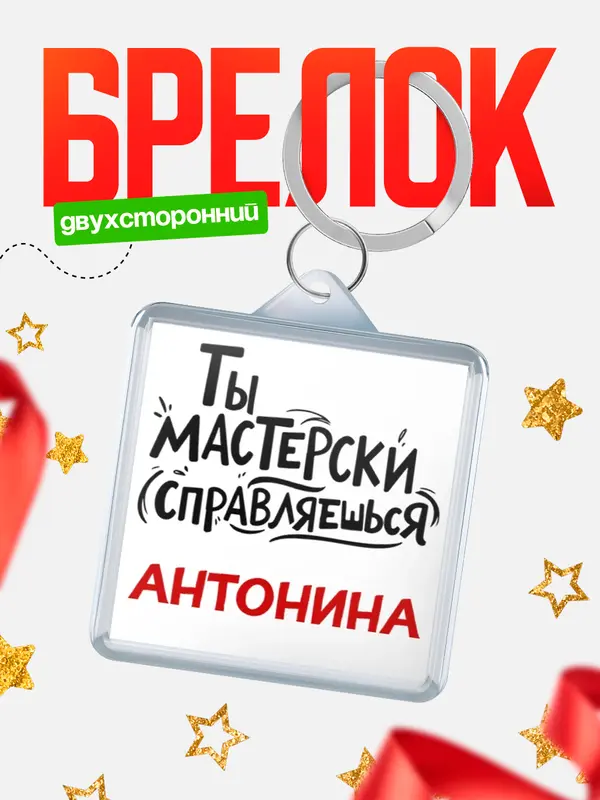 Брелок Мастерски справляешься Антонина
